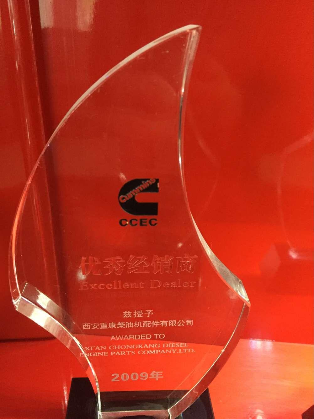 2009年重康獲得優秀企業榮譽